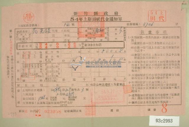 民國五十四年范光棣上期田賦代金繳納通知單收據藏品圖，第1張