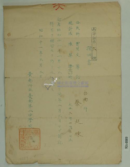 昭和十一年蔡廷棟補習證明書藏品圖，第1張