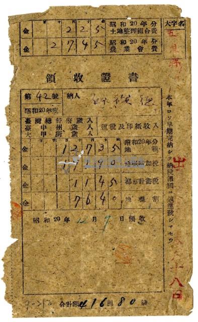 昭和二十年邱從德繳納昭和二十年度租稅領收證明藏品圖，第1張