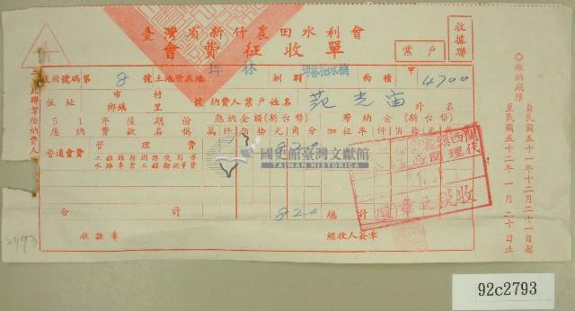 民國五十二年范光宙臺灣省新竹農田水利會會費征收單收據藏品圖，第1張