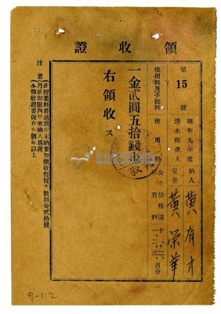 昭和九年黃有才繳納黃榮華保育費領收證明藏品圖，第1張