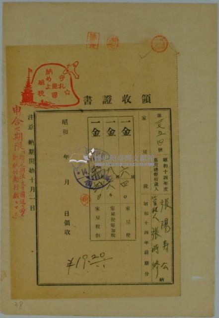 昭和十四年張時修繳納家屋稅領收證書藏品圖，第1張