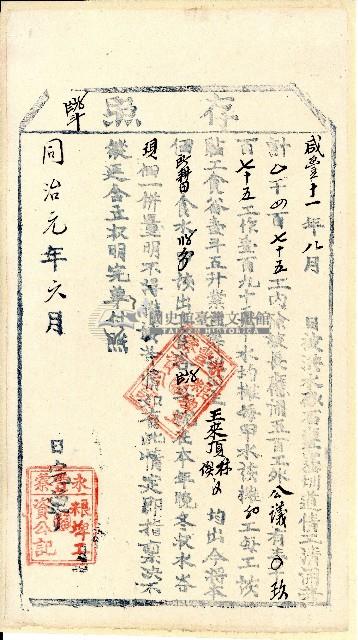 同治元年永豐藔粮埤工資公記開立完單付照之存照藏品圖，第1張