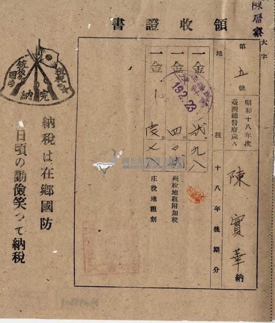 昭和十九年陳厝寮陳實華納稅領收證明藏品圖，第1張