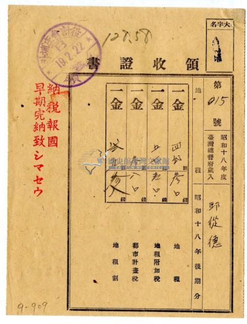 昭和十九年邱從德繳納昭和十八年後期分地租領收證明藏品圖，第1張