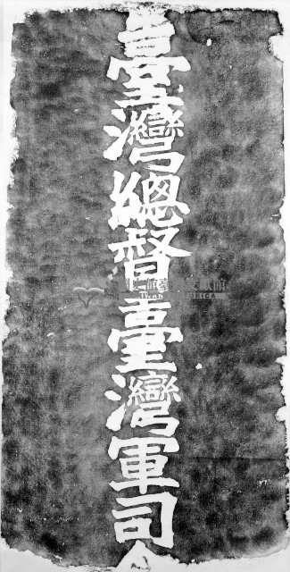 臺灣總督臺灣軍司令墓碑拓本藏品圖，第1張