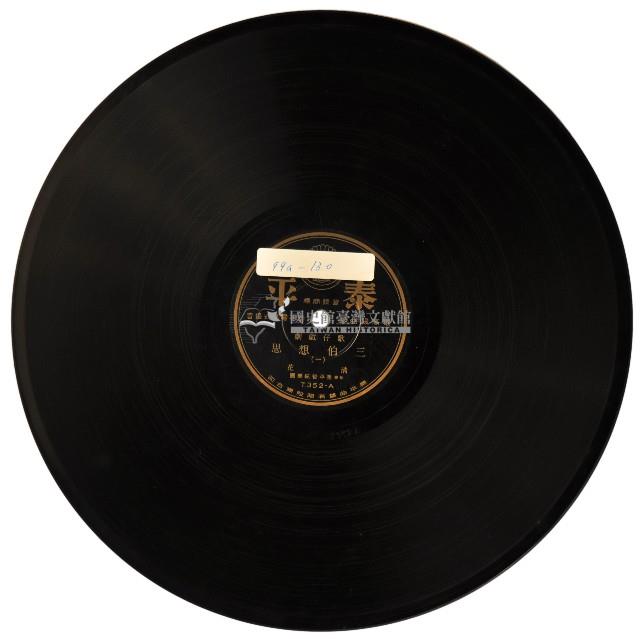 泰平黑膠唱片T352三伯想思藏品圖，第1張
