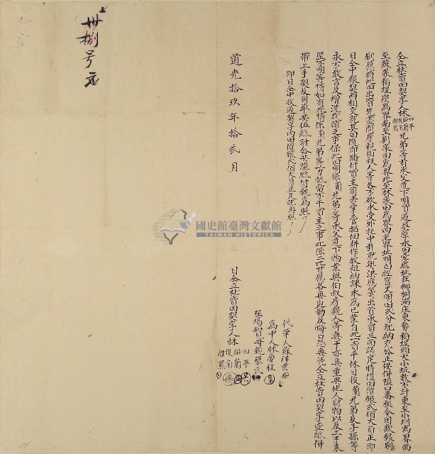 道光十九年林四平等四人仝立杜賣田契字藏品圖，第1張