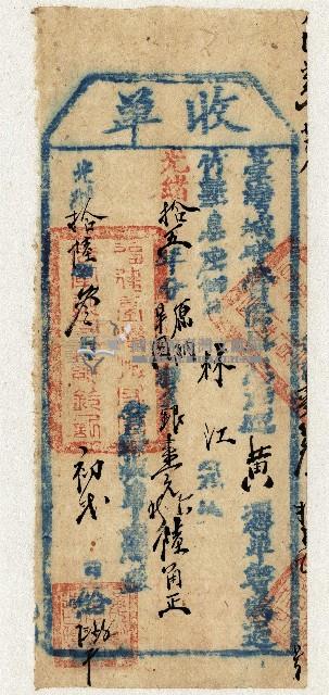 光緒十六年林江收單藏品圖，第1張