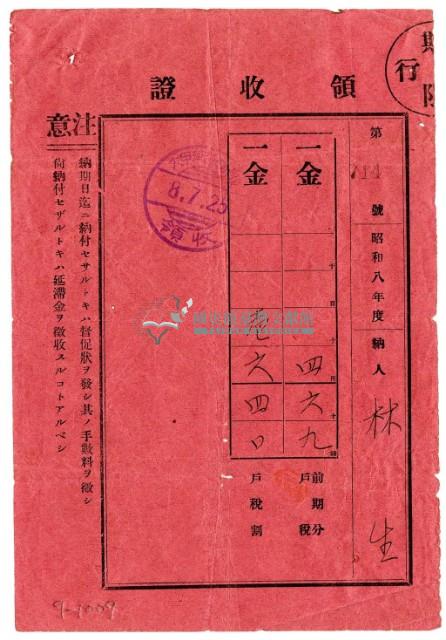 昭和八年林生繳納昭和八年度前期分戶稅領收證明藏品圖，第1張
