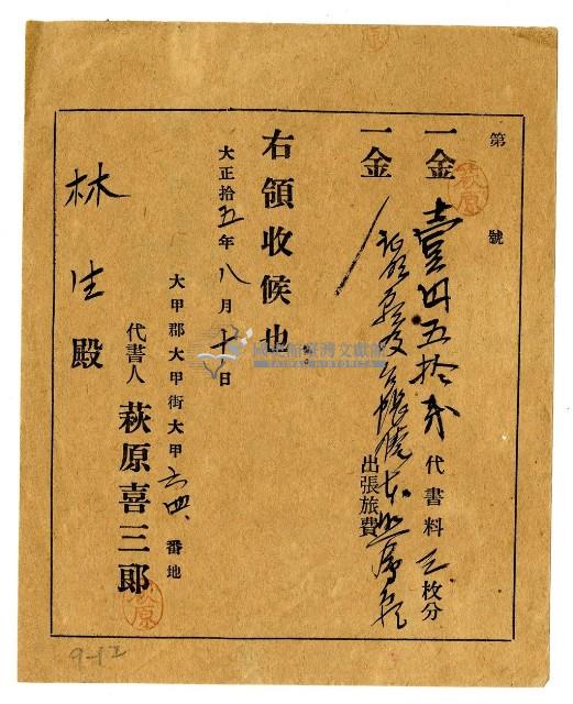 大正十五年林生繳納證明臺帳謄本代書費領收證明藏品圖，第1張