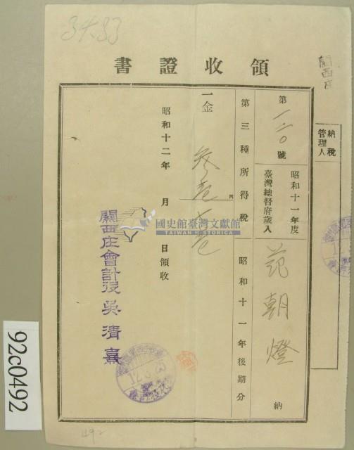 昭和十二年范朝燈納第三種所得稅領收證藏品圖，第1張