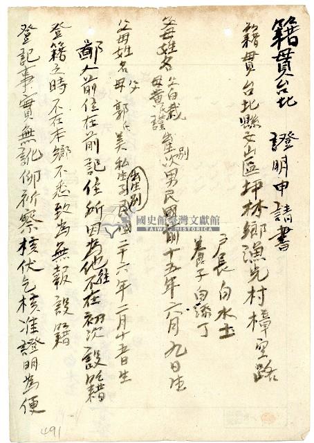 民國三十六年白水土白添丁籍貫證明申請書藏品圖，第1張