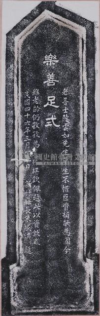 樂善足式拓本藏品圖，第1張