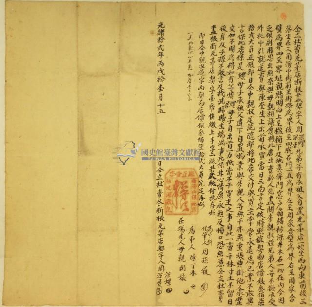 光緒十二年周深螺等二人杜賣瓦茅店斷根盡缺字藏品圖，第1張