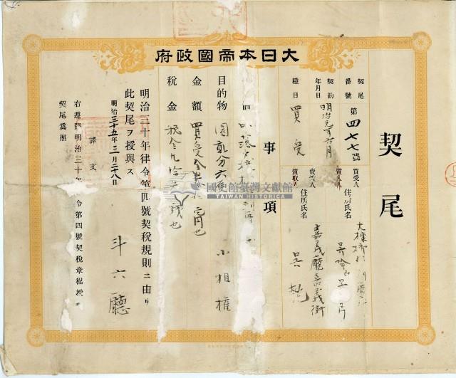 明治三十五年斗六廳第四七七號契尾給吳川芎藏品圖，第1張