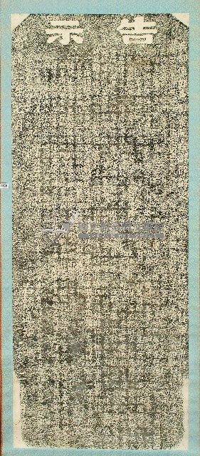 嚴禁自禁圖賴碑記拓本藏品圖，第1張