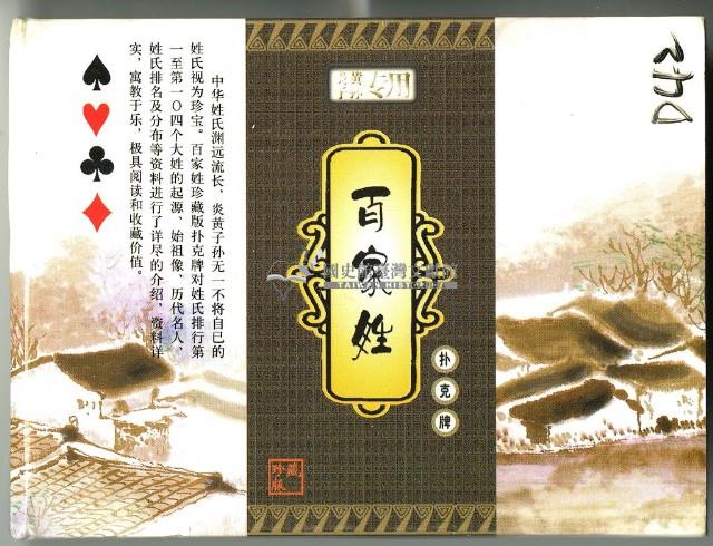 百家姓撲克牌藏品圖，第1張