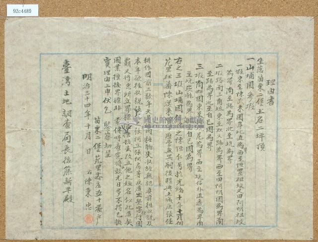 明治三十四年陳秉忠立理由書藏品圖，第1張