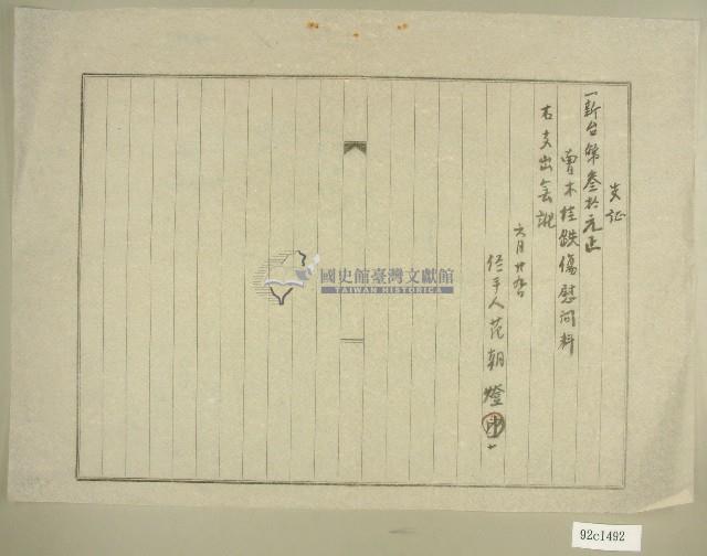 六月二十九日曾木桂跌傷慰問金支証藏品圖，第1張