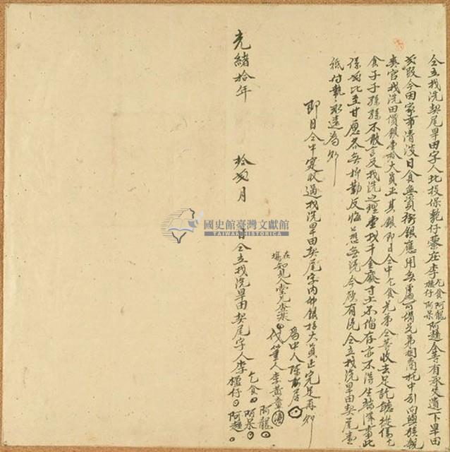 光緒十年李乞食等人仝立找洗契尾旱田字藏品圖，第1張