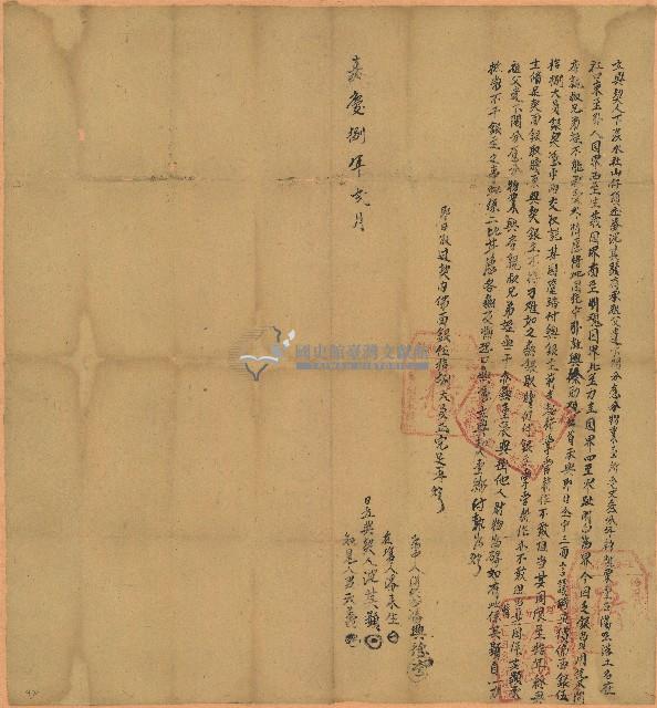 嘉慶八年沈其顯立典契藏品圖，第1張