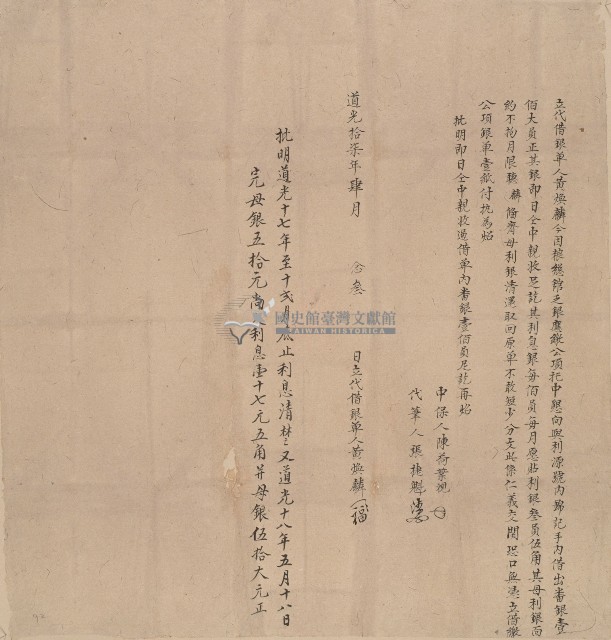道光十七年黃煥麟立代借銀單字藏品圖，第1張