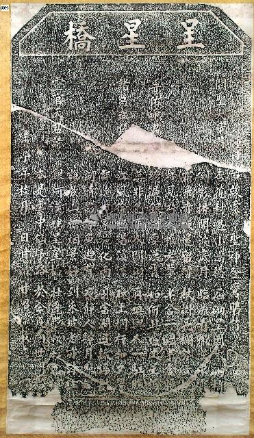 重建呈星橋碑記拓本藏品圖，第1張