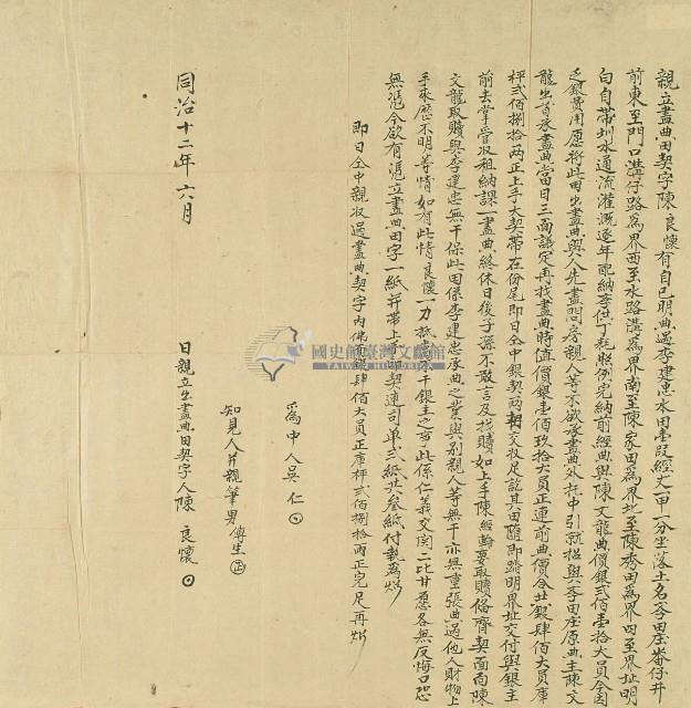 同治十二年陳良懷親立盡典田契字藏品圖，第1張