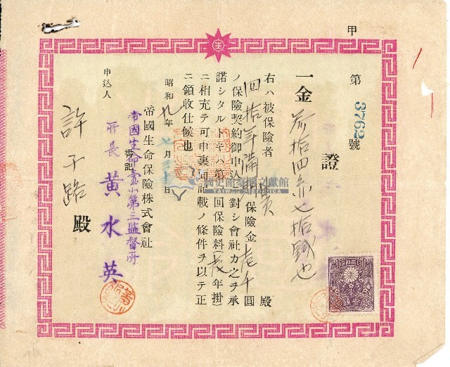 昭和九年許子路保險領收證藏品圖，第1張