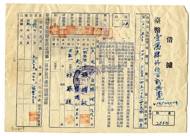 民國三十六年林耀敏向臺灣糖業股份有限公司第一分公司臺中糖廠借據藏品圖，第1張