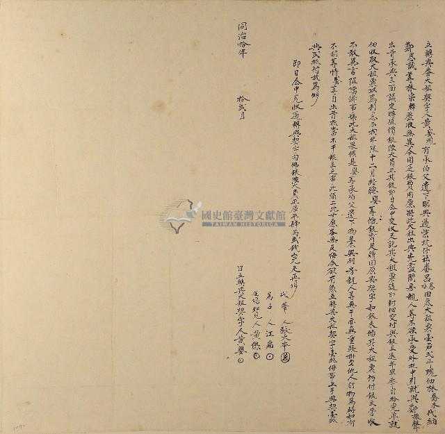 同治十年黃嬰立轉典番大租契字藏品圖，第1張