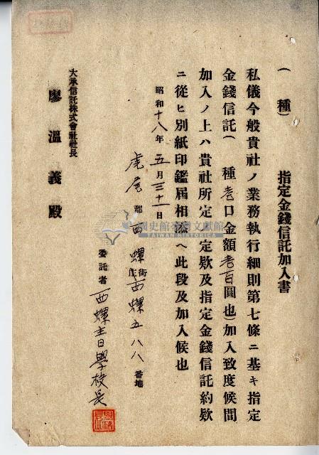 昭和十八年西螺主日學校長指定金錢信託加入書藏品圖，第1張