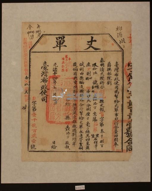 光緒十四年臺灣布政使司掣給田主林添丁丈單藏品圖，第1張