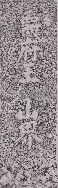 爵府王山界碑拓本藏品圖，第1張