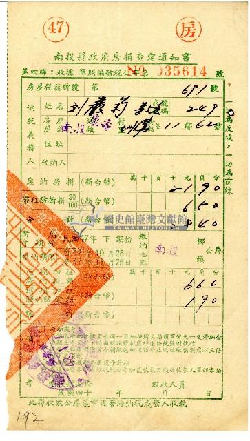 劉巖菊等5人48年1月房捐查定通知書藏品圖，第1張