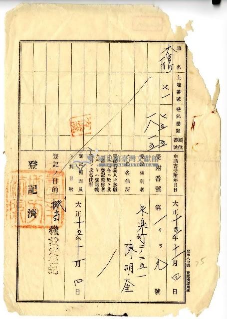 大正十五年陳明奎抵當權設定登記藏品圖，第1張