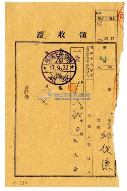 昭和十七年邱從德繳納昭和十七年度后里圳水利組合前期分組合費領收證明藏品圖，第1張