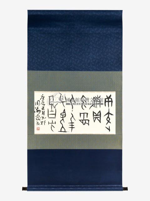 鄭進發甲骨文橫幅藏品圖，第1張