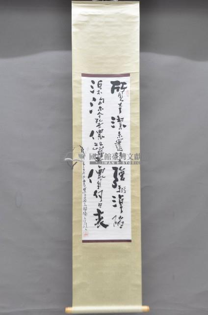 壬申年黃福質書法掛軸藏品圖，第1張
