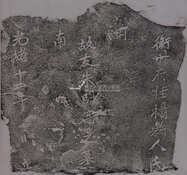 鎮海軍朱明高墓碑拓本藏品圖，第1張