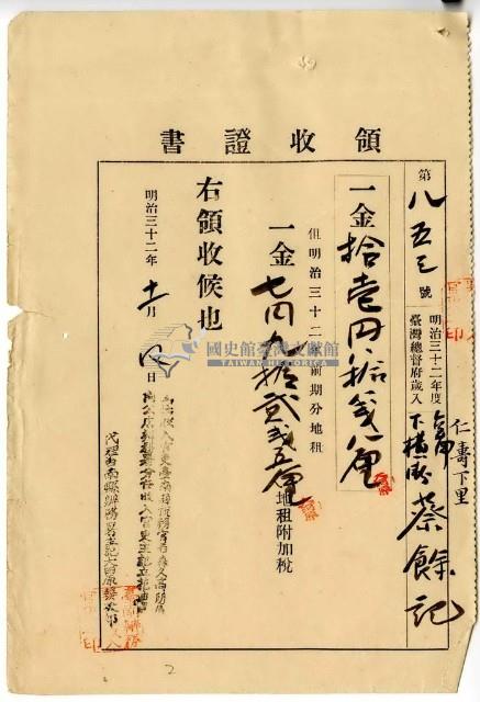 明治三十二年仁壽下里臺南下橫街蔡餘記繳納地租及地租附加稅領收證明藏品圖，第1張