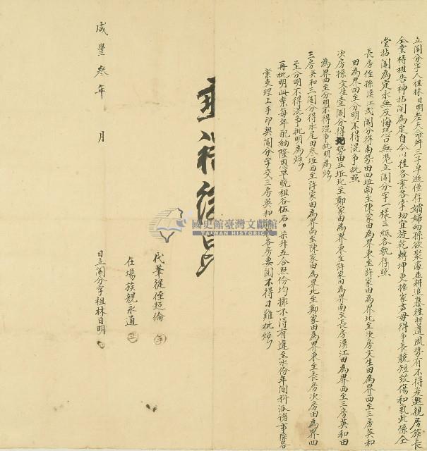 咸豐三年林日明立鬮分字藏品圖，第1張