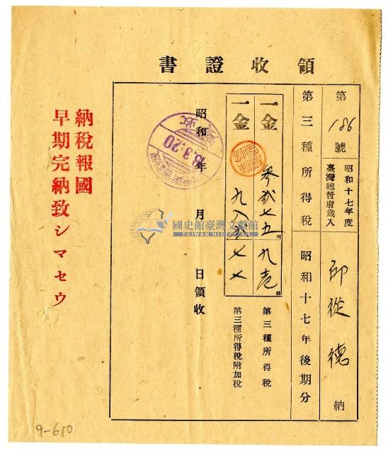 昭和十八年邱從德繳納昭和十七年度後期分第三種所得稅領收證明藏品圖，第1張