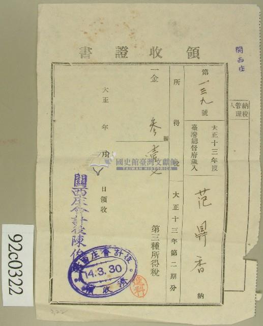 大正十四年范洪香繳納第三種所得稅領收證藏品圖，第1張
