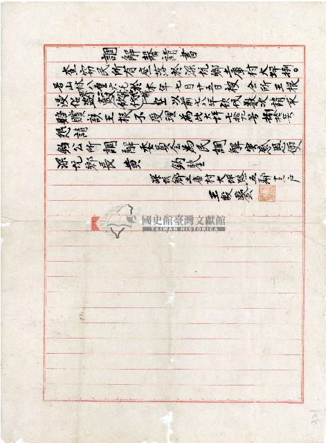 民國時期王殷鑑調解聲請書藏品圖，第1張