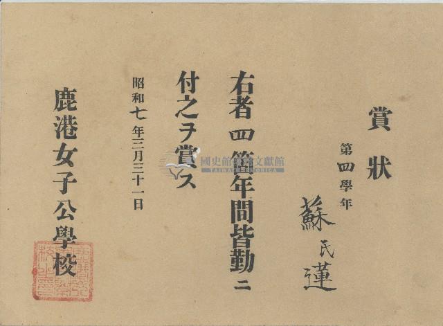 昭和七年鹿港女子公學校頒發蘇氏蓮獎狀藏品圖，第1張