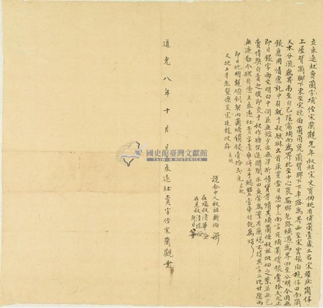 道光八年宋蘭觀立永遠杜賣園字埔藏品圖，第1張