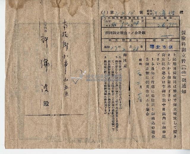 昭和十七年許傭波保險料御立替（自動貸付）御通知藏品圖，第1張
