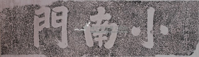 小南門門額拓本藏品圖，第1張